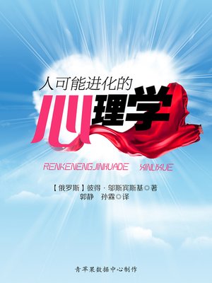 cover image of 人可能进化的心理学